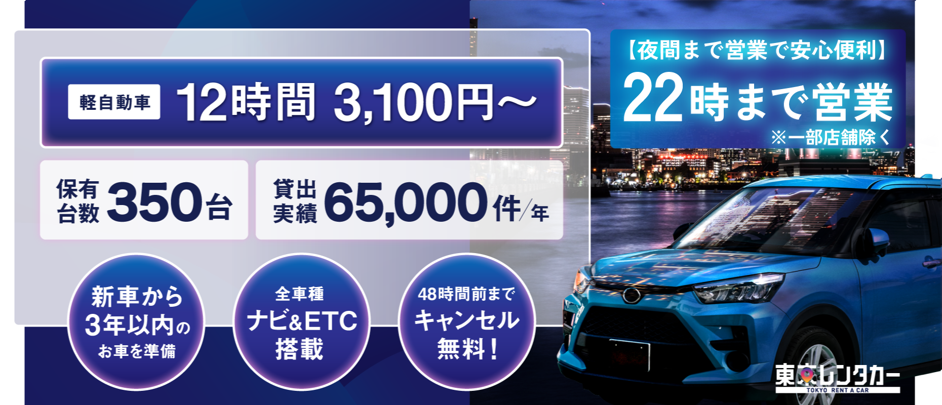 福生羽村/八王子北野/小金井/三鷹/調布でレンタカー12時間3,100円～【東京レンタカー】／新車から3年以内の車／全車種ナビ&ETC搭載／48時間前までキャンセル無料／夜間(22時)まで営業で安心便利！