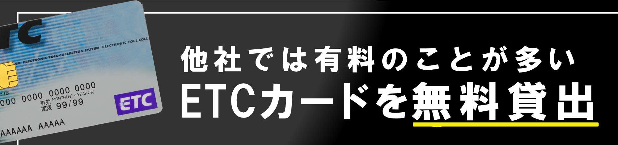 東京レンタカー福生羽村店,八王子北野駅チカ店,小金井公園前店,三鷹新川団地店,調布駅チカ店では、レンタカーを借りられるお客様へ、他社では有料のことも多いETCカードを無料でお貸出し！