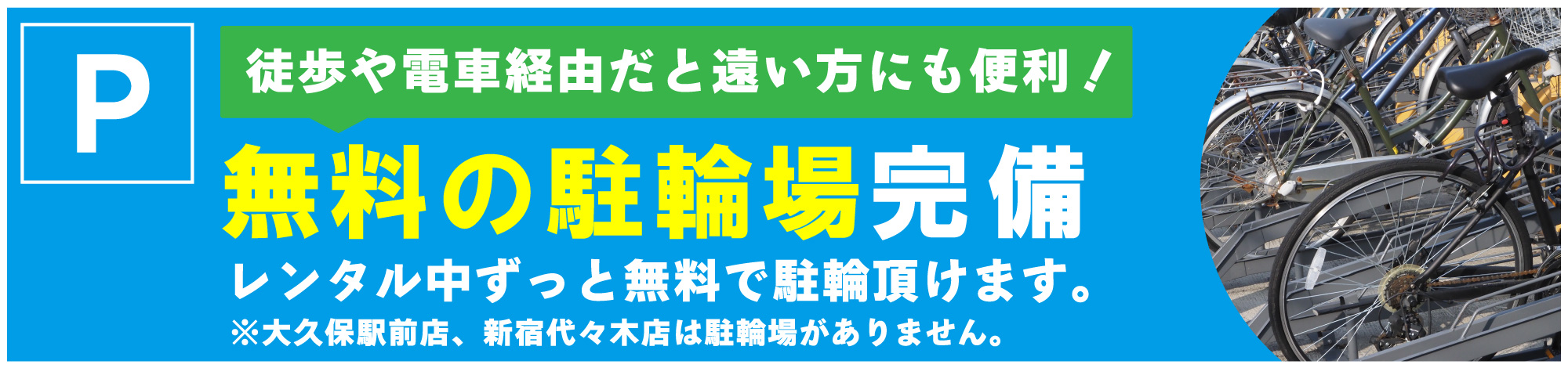 東京レンタカー福生羽村店,八王子北野駅チカ店,小金井公園前店,三鷹新川団地店,調布駅チカ店では、レンタカーを借りられるお客様の駐輪場のご利用が無料！徒歩や電車だと遠いお客様にも利便性高くご来店頂き易いお店です。