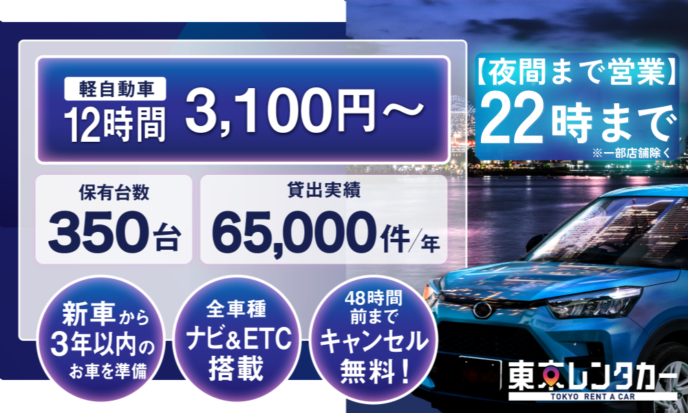 福生羽村/八王子北野/小金井/三鷹/調布でレンタカー12時間3,100円～【東京レンタカー】／新車から3年以内の車／全車種ナビ&ETC搭載／48時間前までキャンセル無料／夜間(22時)まで営業で安心便利！